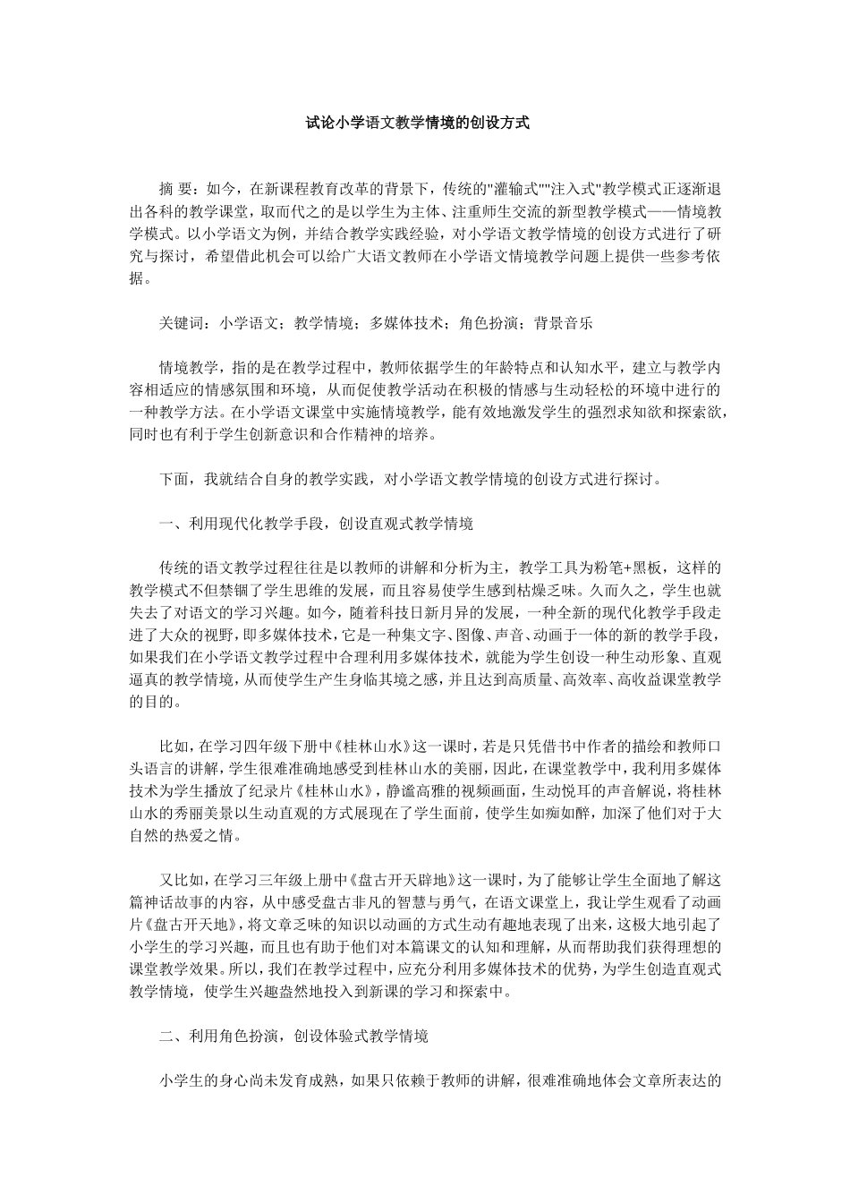 试论小学语文教学情境的创设方式_第1页