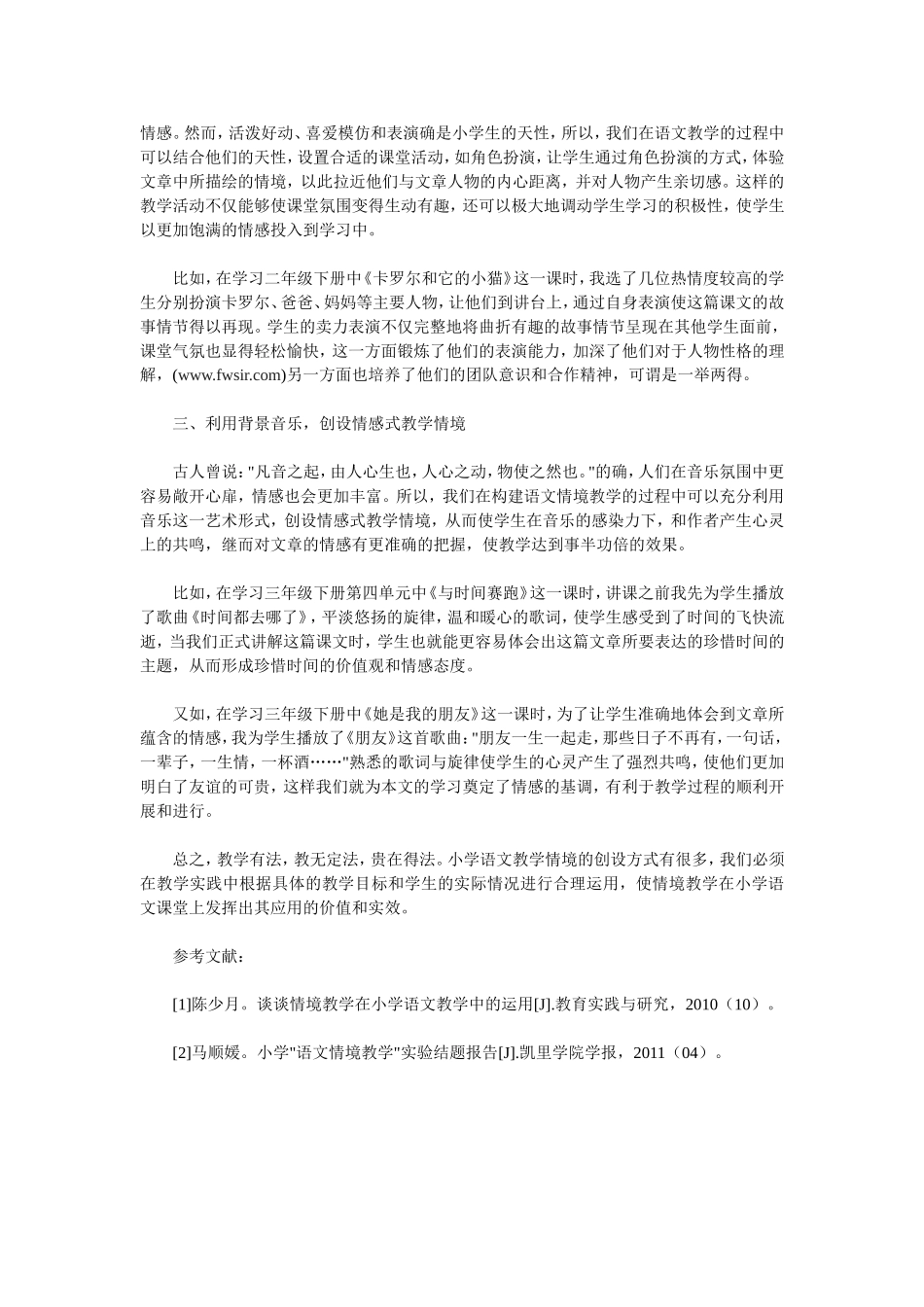 试论小学语文教学情境的创设方式_第2页