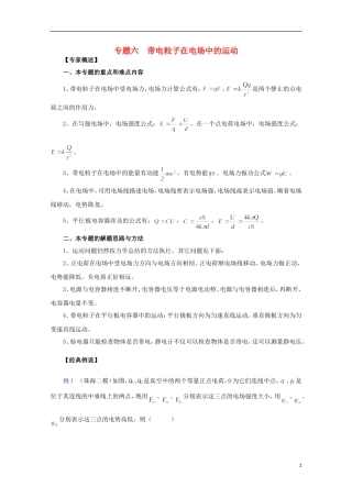 （广东版）2013届高三物理第二轮专题复习（专家概述+解题思路与方法+专题测试）专题六 带电粒子在电场中的运动