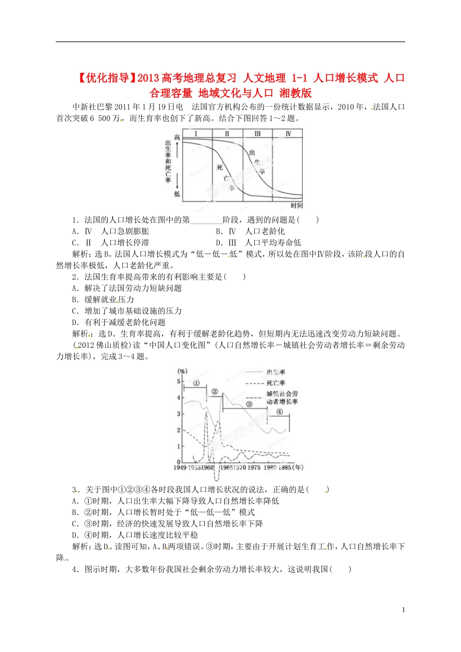 【优化指导】2013高考地理总复习 人文地理 1-1 人口增长模式 人口合理容量 地域文化与人口 湘教版_第1页