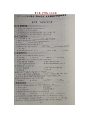 河南省偃师市府店镇第三初级中学2016届九年级历史上册第8课交流与文化传播学测练扫描版华东师大版