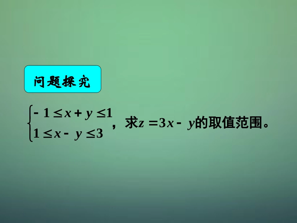 湖南省长郡中学高中数学3.3.2简单的成性规划问题课件新人教A版必修5_第1页