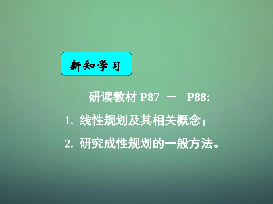 湖南省长郡中学高中数学3.3.2简单的成性规划问题课件新人教A版必修5_第2页