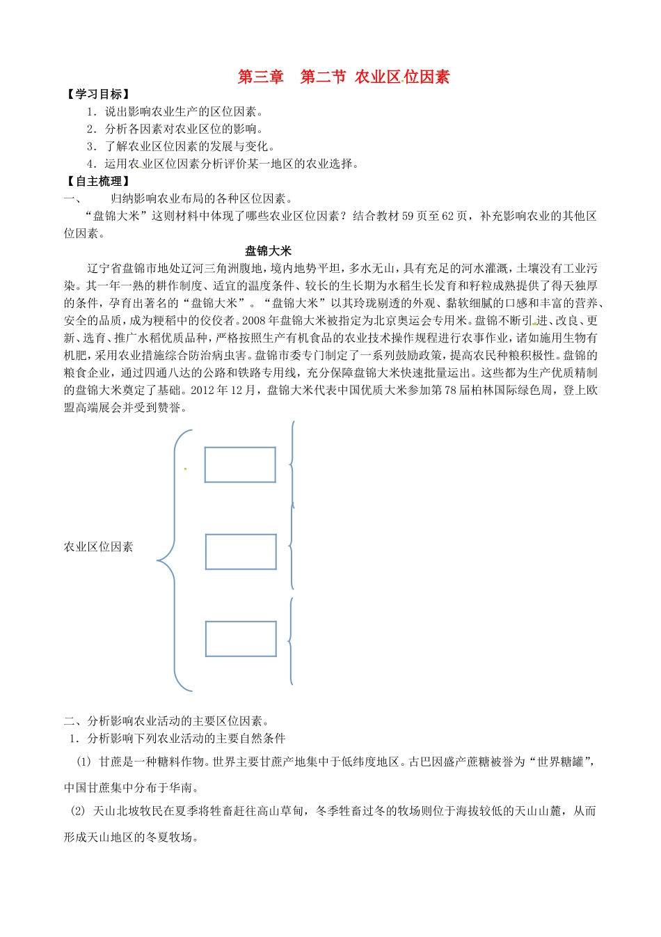 江苏省南通市第二中学高中地理3.2农业区位因素学案无答案湘教版必修2_第1页