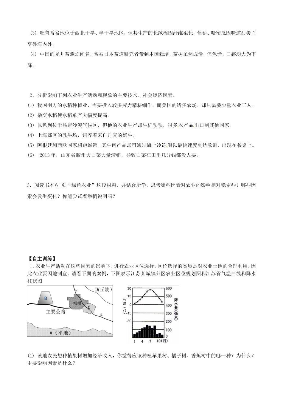 江苏省南通市第二中学高中地理3.2农业区位因素学案无答案湘教版必修2_第2页