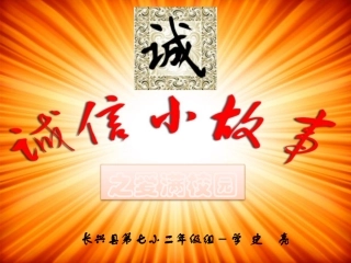 二年级组诚信故事