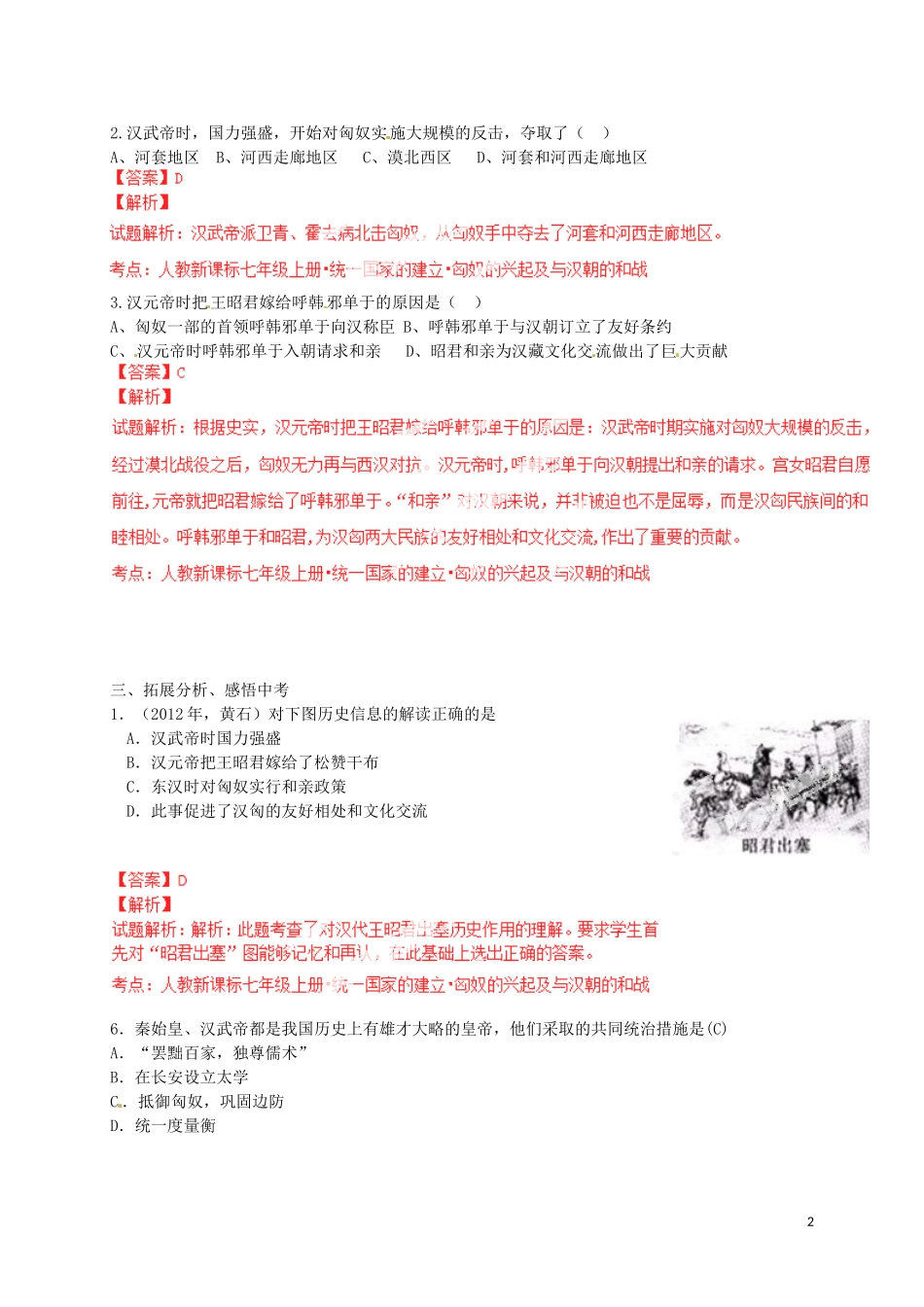 2015年秋七年级历史上册第14课匈奴的兴起及与汉朝的和战同步练习2新人教版_第2页