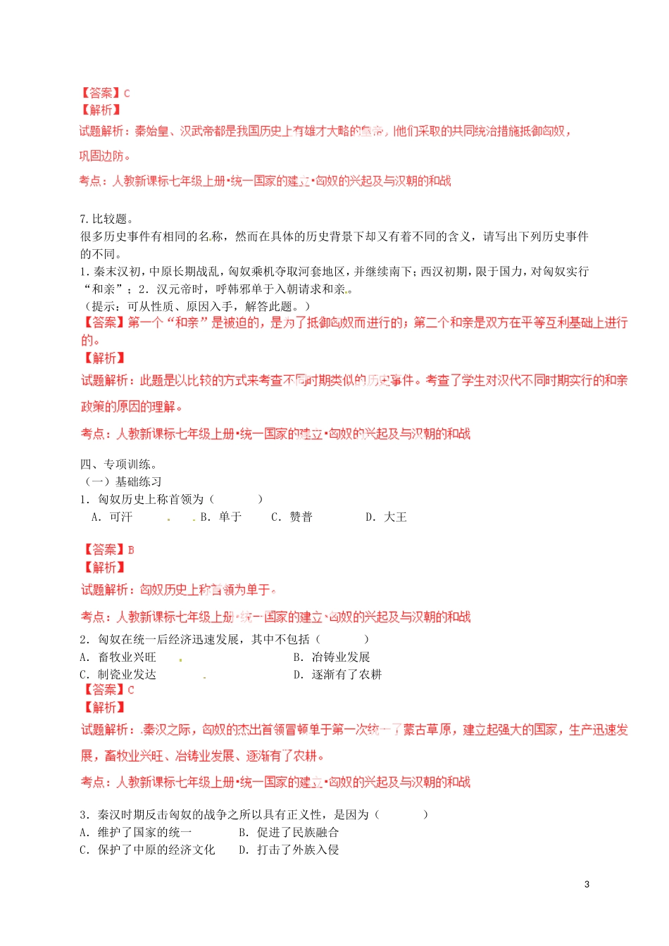 2015年秋七年级历史上册第14课匈奴的兴起及与汉朝的和战同步练习2新人教版_第3页