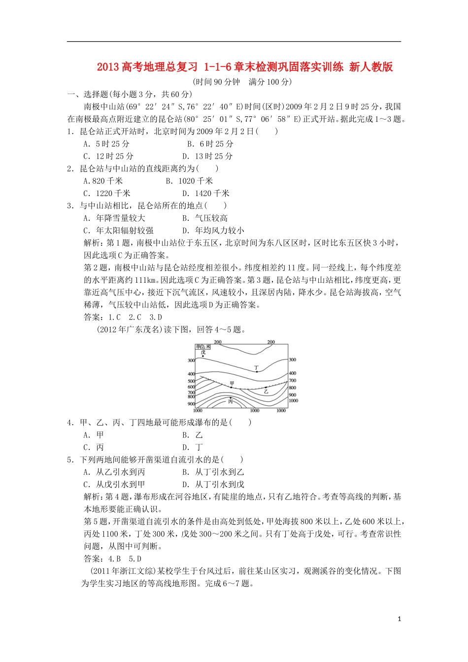 2013高考地理总复习 1-1-6章末检测巩固落实训练 新人教版_第1页