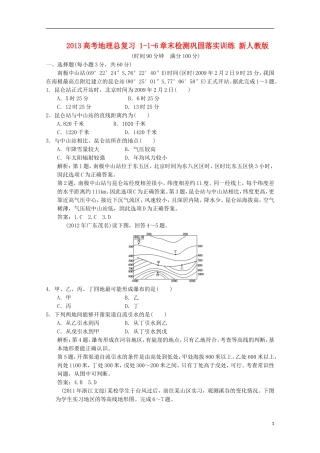 2013高考地理总复习 1-1-6章末检测巩固落实训练 新人教版