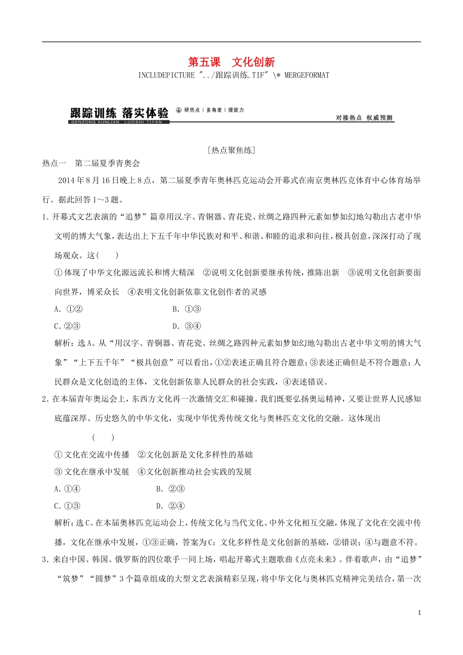 2016年高考政治大一轮复习专题10.5文化创新跟踪训练含解析_第1页