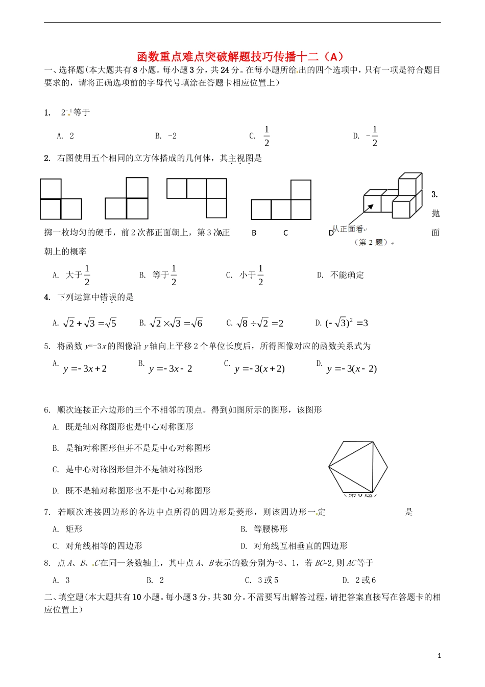 江苏省无锡新领航教育咨询有限公司2015届中考数学函数重点难点突破解题技巧传播十二A_第1页