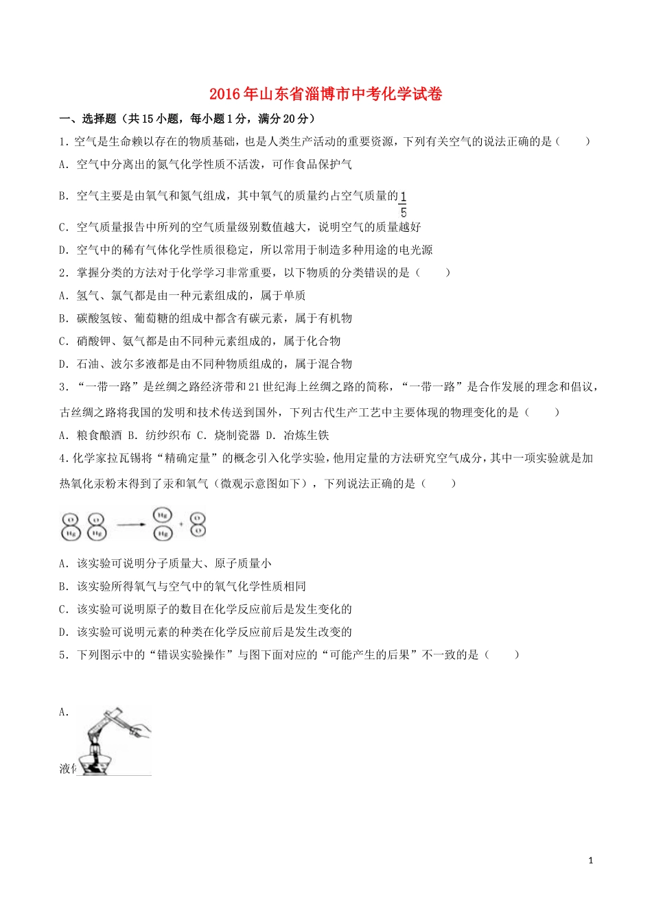 2016年山东省淄博市中考化学试卷 (2)_第1页