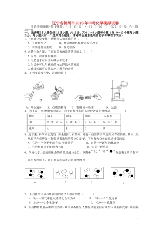 辽宁省锦州市2013年中考化学模拟考试试卷