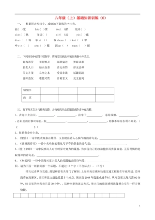 2012-2013学年八年级语文上学期基础知识训练6（无答案）