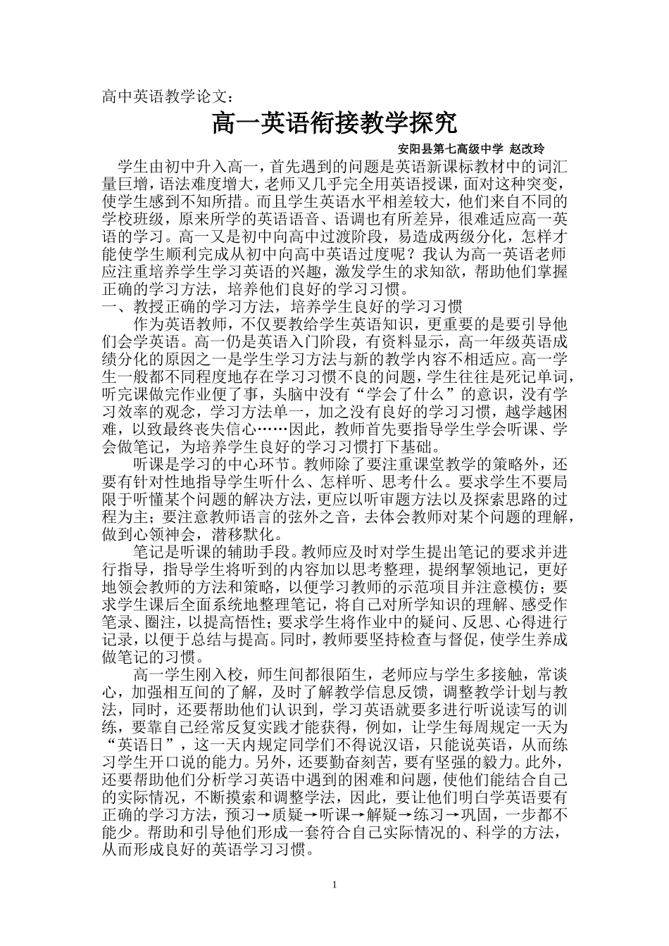 高一英语衔接教学探究_第1页