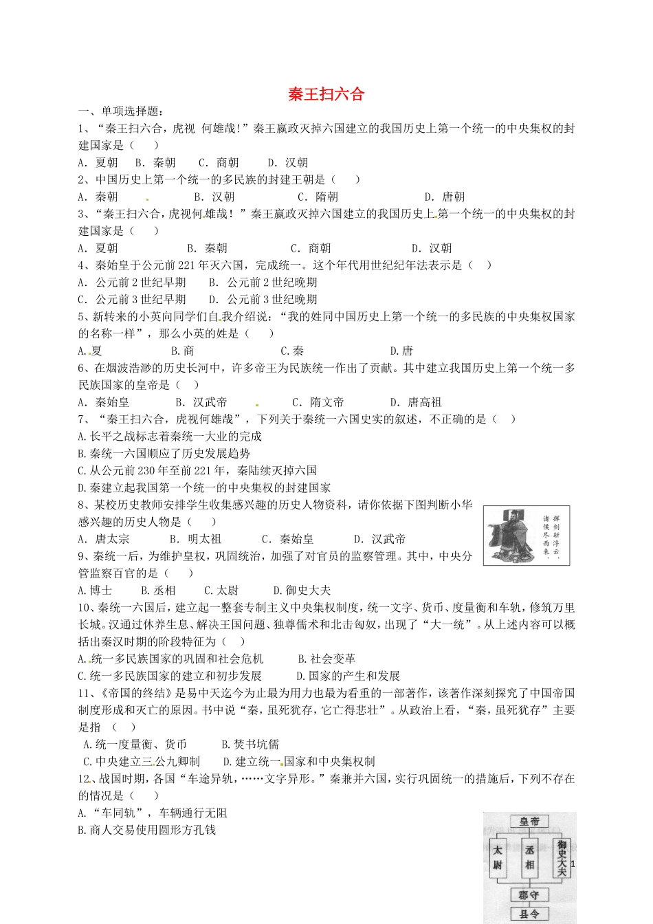2015年秋七年级历史上册第10课秦王扫六合同步练习2新人教版_第1页