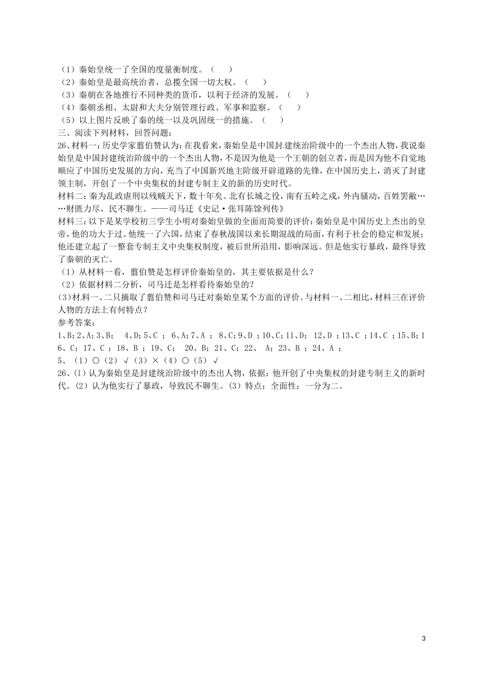 2015年秋七年级历史上册第10课秦王扫六合同步练习2新人教版_第3页