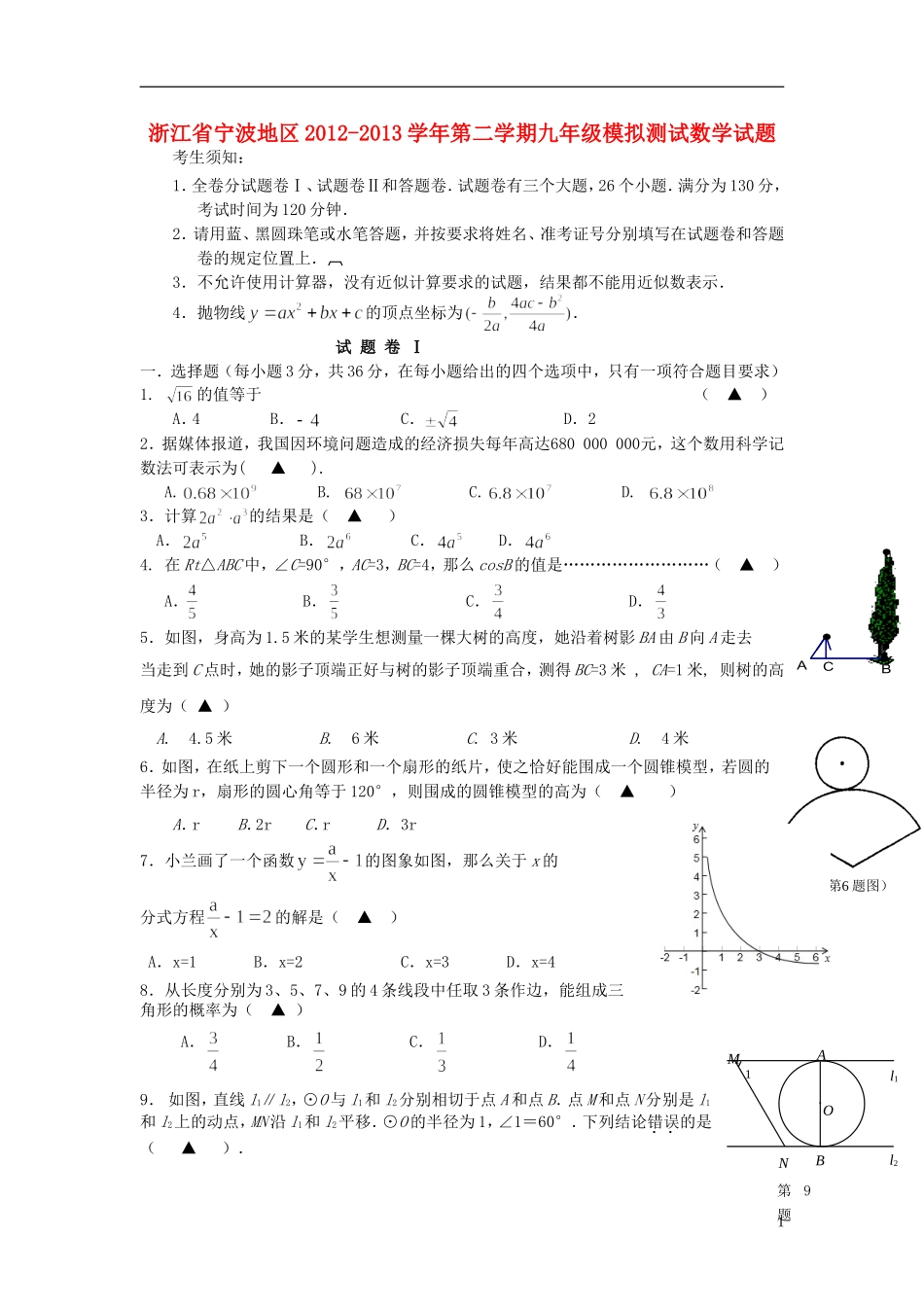 浙江省宁波地区2012-2013学年九年级数学第二学期模拟测试试题_第1页