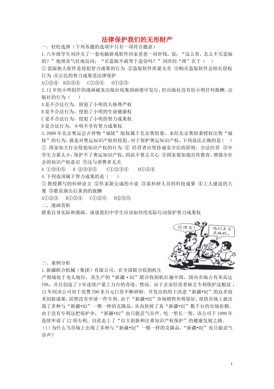 八年级政治上册4.9.2法律保护我们的无形财产同步练习无答案鲁教版_第1页