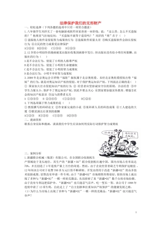 八年级政治上册4.9.2法律保护我们的无形财产同步练习无答案鲁教版