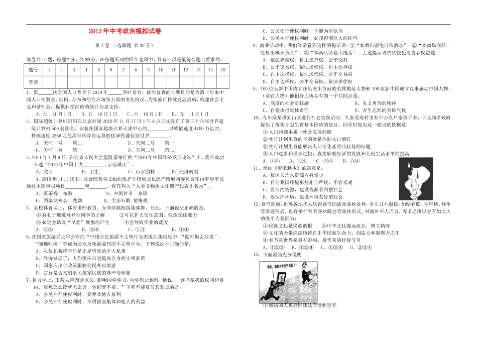 2013年中考政治模拟考试试卷3（无答案）_第1页