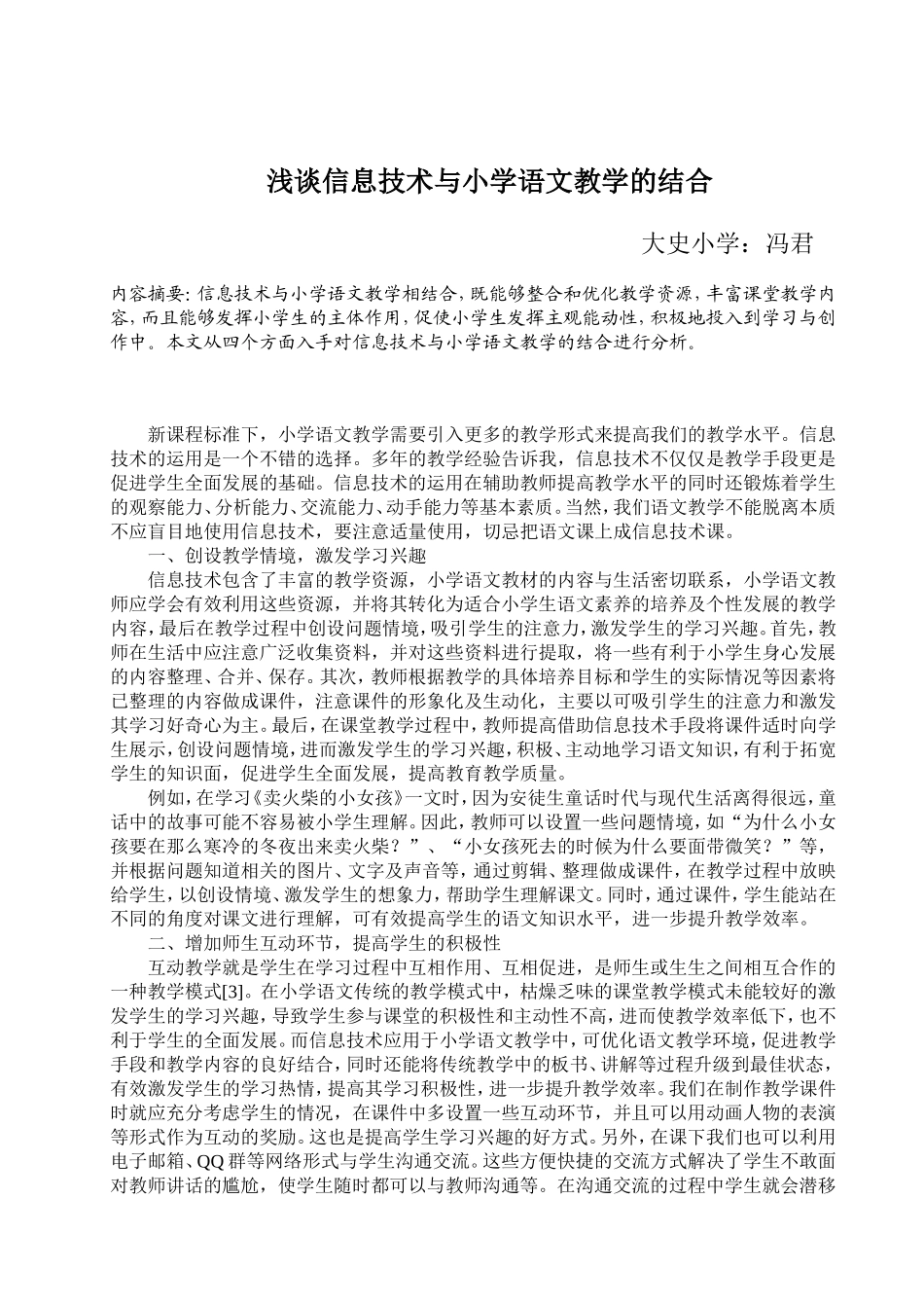 浅谈信息技术与语文教学的结合_第1页