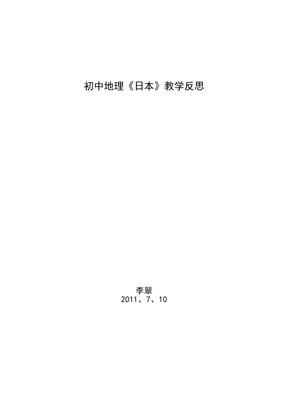 《日本》教学反思_第3页