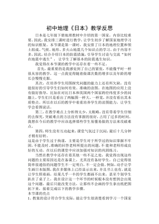 《日本》教学反思