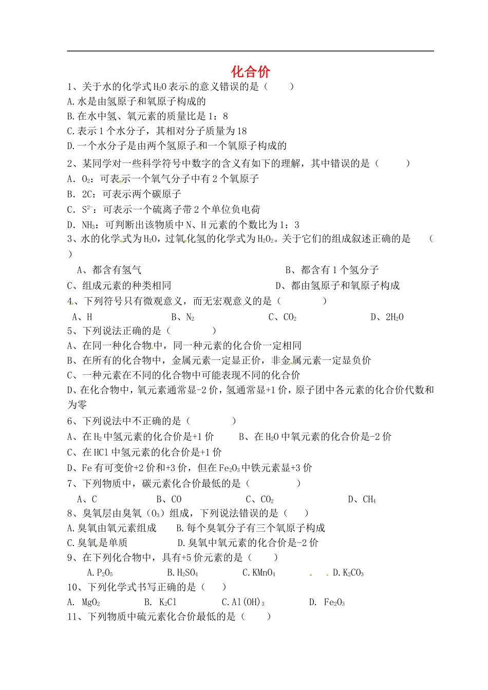 广东省河源市南开实验学校九年级化学上册4.4化学式与化合价练习题无答案新版新人教版_第1页