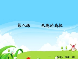 朱德的扁担每课一练