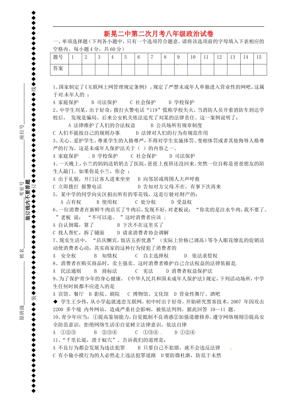 湖南省新晃侗族自治县第二中学2014_2015学年八年级思品上学期第二次月考试题无答案湘教版_第1页