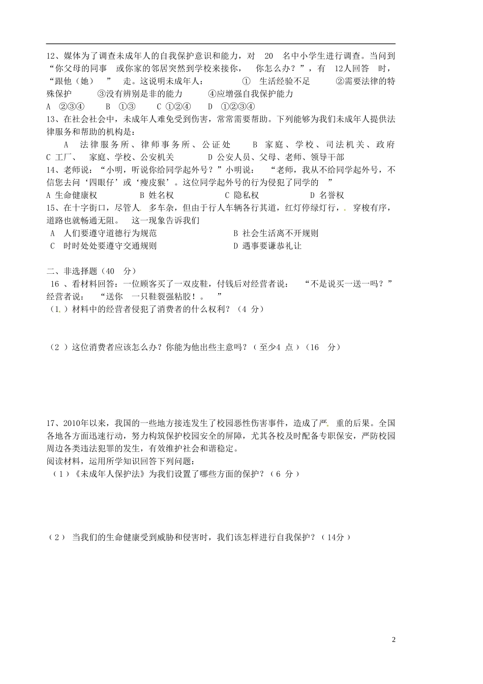 湖南省新晃侗族自治县第二中学2014_2015学年八年级思品上学期第二次月考试题无答案湘教版_第2页