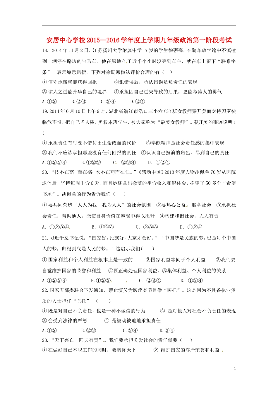 湖北省随州市随县安居镇中心学校2016届九年级政治上学期第一次月考试题无答案苏教版_第1页