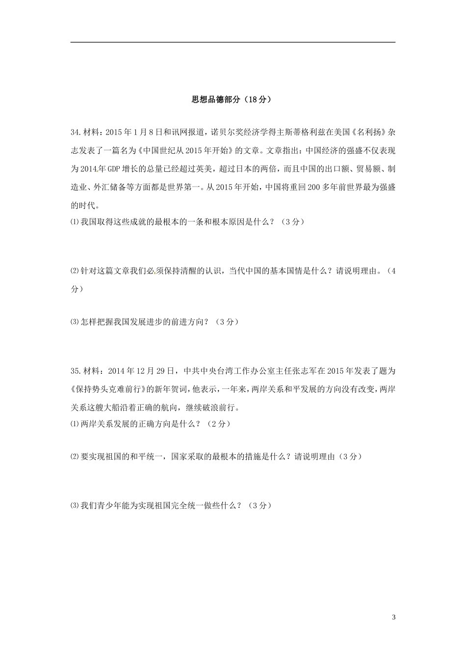 湖北省随州市随县安居镇中心学校2016届九年级政治上学期第一次月考试题无答案苏教版_第3页