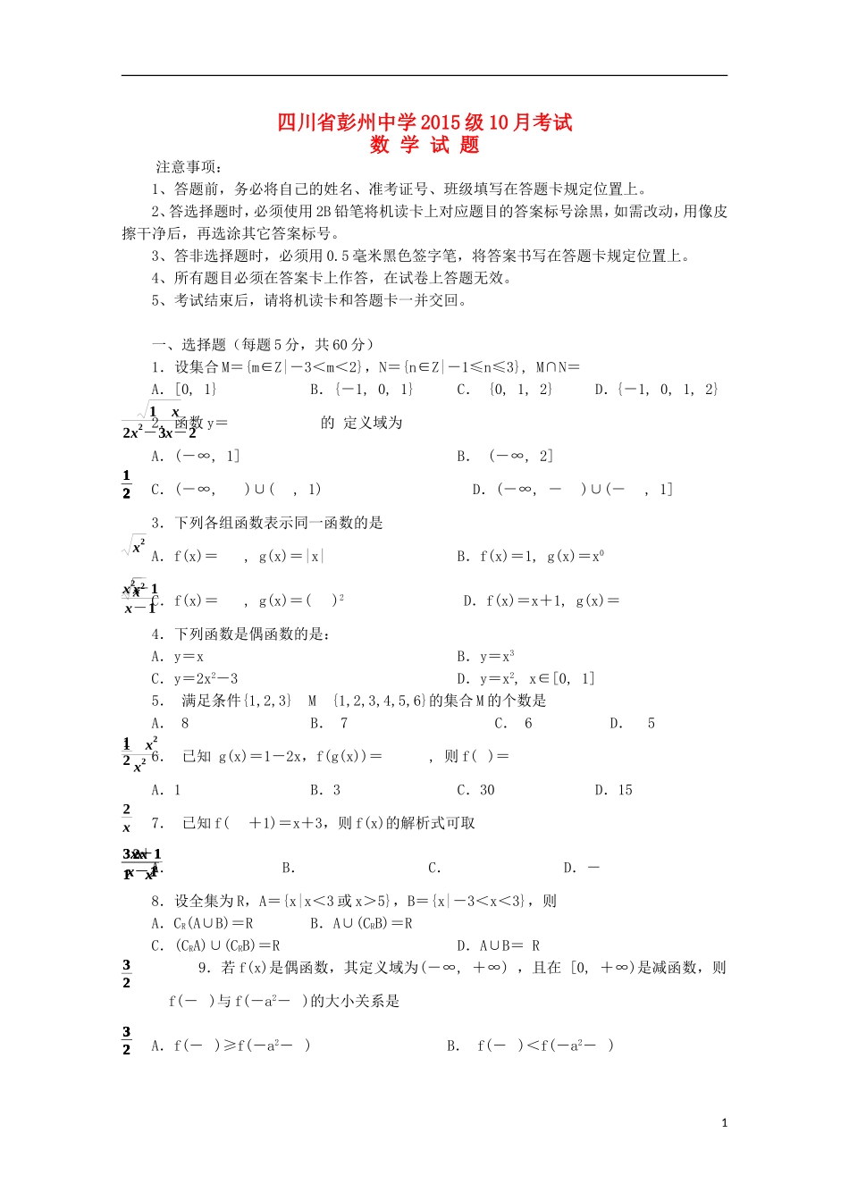四川省彭州中学2015_2016学年高一数学10月月考试题无答案_第1页