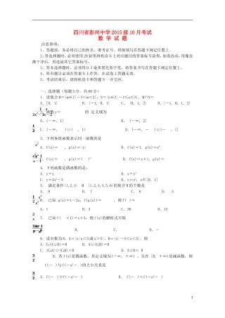 四川省彭州中学2015_2016学年高一数学10月月考试题无答案