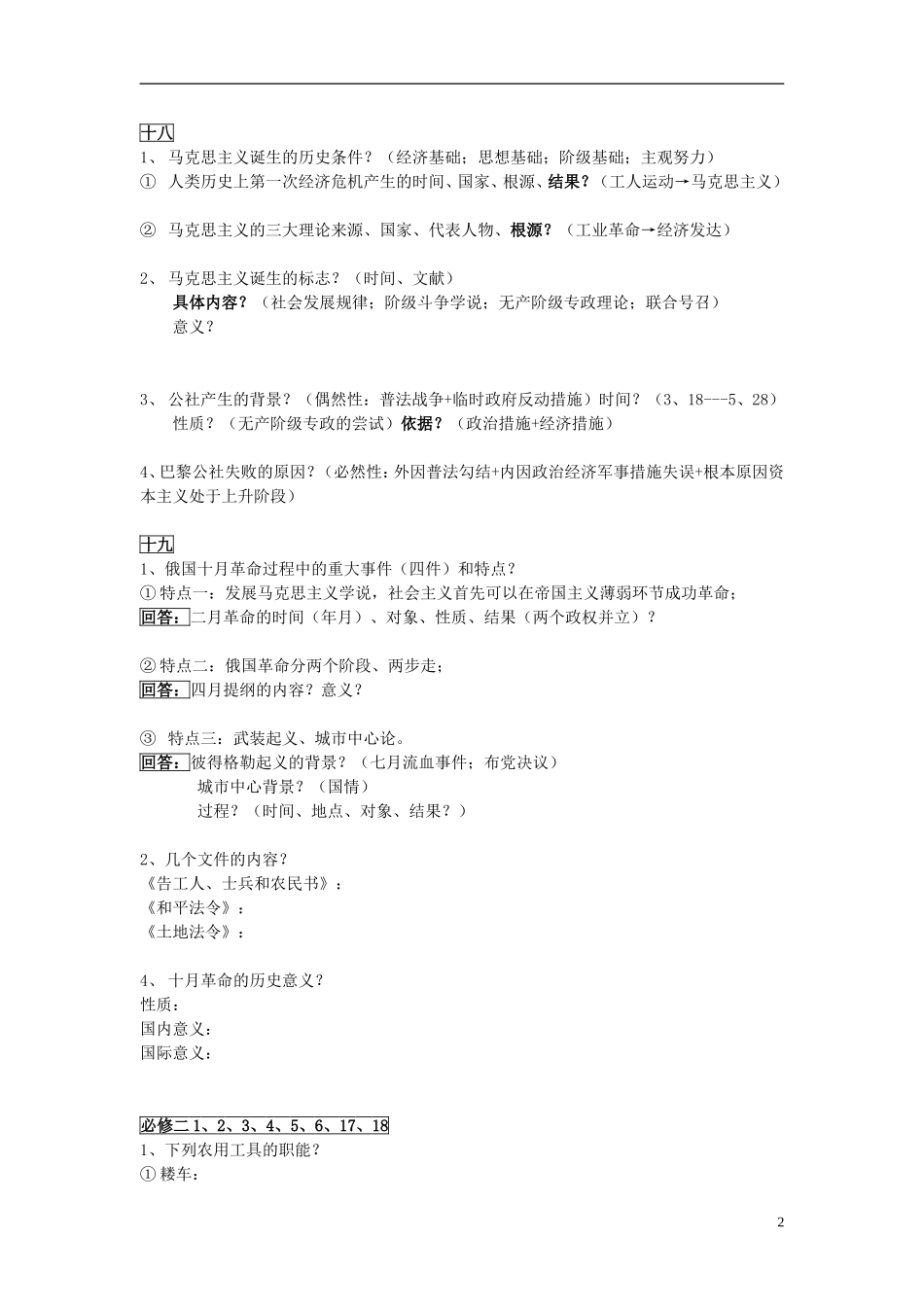 湖北省宜昌第一中学高一历史第16周期末复习检测无答案_第2页