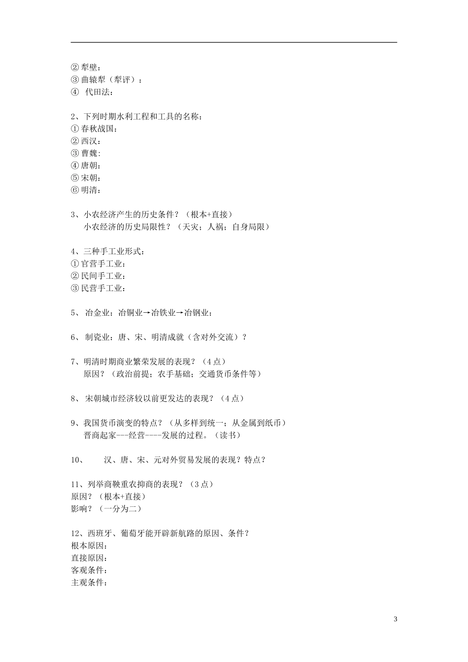 湖北省宜昌第一中学高一历史第16周期末复习检测无答案_第3页