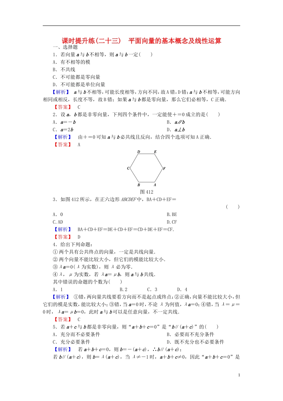 高考总动员2016届高考数学大一轮复习第4章第1节平面向量的基本概念及线性运算课时提升练文新人教版_第1页