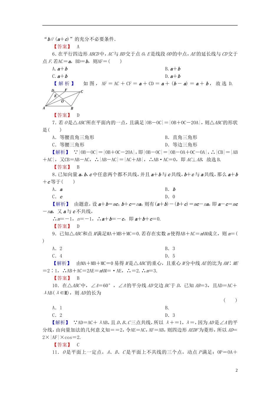 高考总动员2016届高考数学大一轮复习第4章第1节平面向量的基本概念及线性运算课时提升练文新人教版_第2页