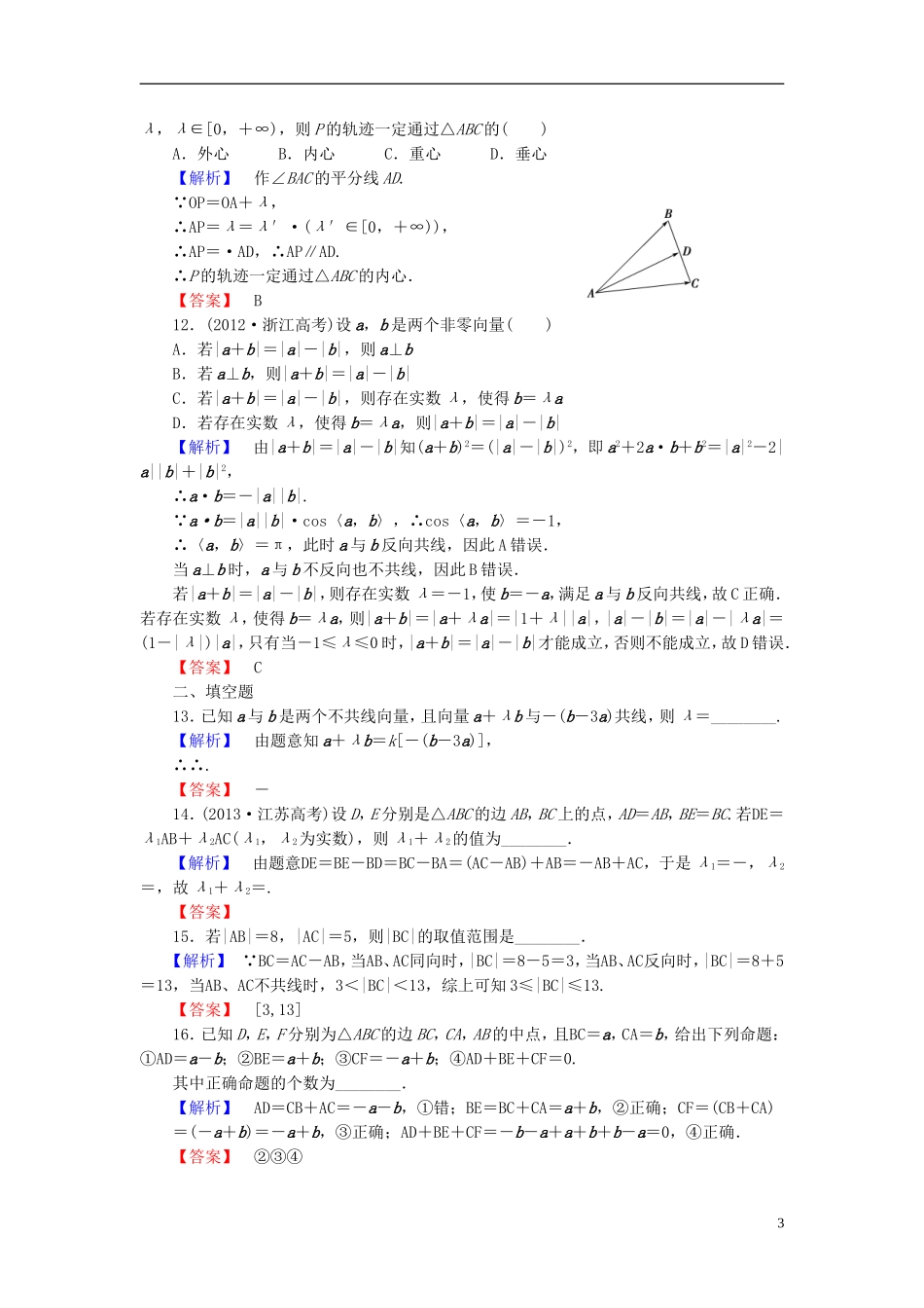 高考总动员2016届高考数学大一轮复习第4章第1节平面向量的基本概念及线性运算课时提升练文新人教版_第3页