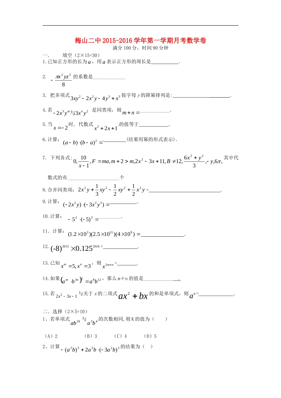 江苏省南京市雨花区梅山第二中学2015_2016学年七年级数学上学期10月月考试题无答案沪科版_第1页