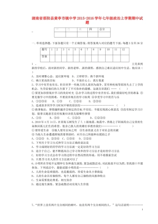 湖南省邵阳县黄亭市镇中学2015_2016学年七年级政治上学期期中试题湘教版