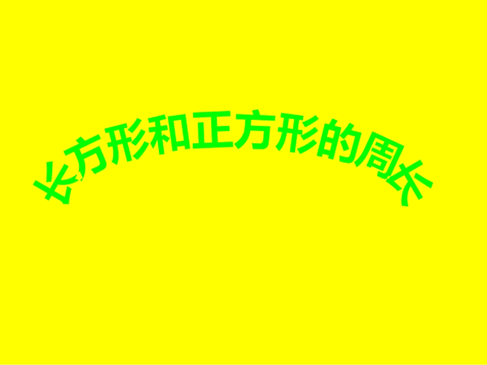 《长方形、正方形的周长》课件_第1页