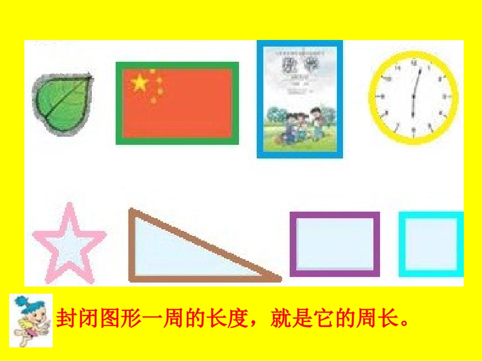《长方形、正方形的周长》课件_第3页