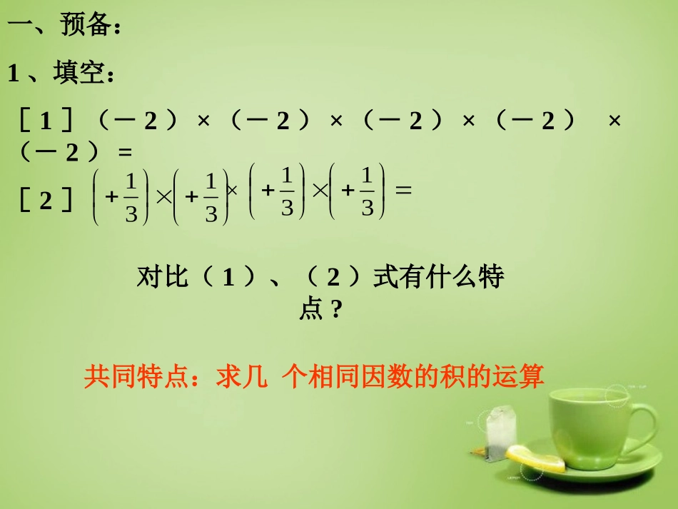 河南省上蔡县第一初级中学七年级数学上册2.11有理数的乘方课件新版华东师大版_第3页
