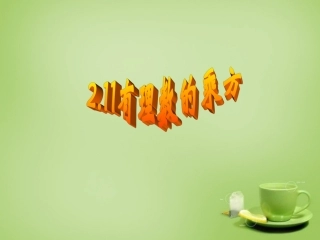 河南省上蔡县第一初级中学七年级数学上册2.11有理数的乘方课件新版华东师大版