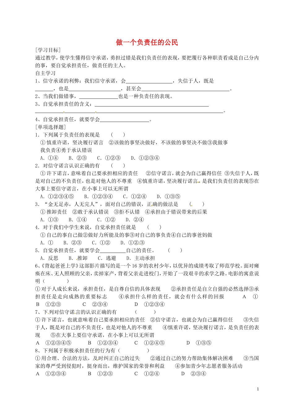 河南省濮阳市范县濮城镇中学九年级政治全册1.2.3做一个负责任的公民学案无答案新人教版_第1页