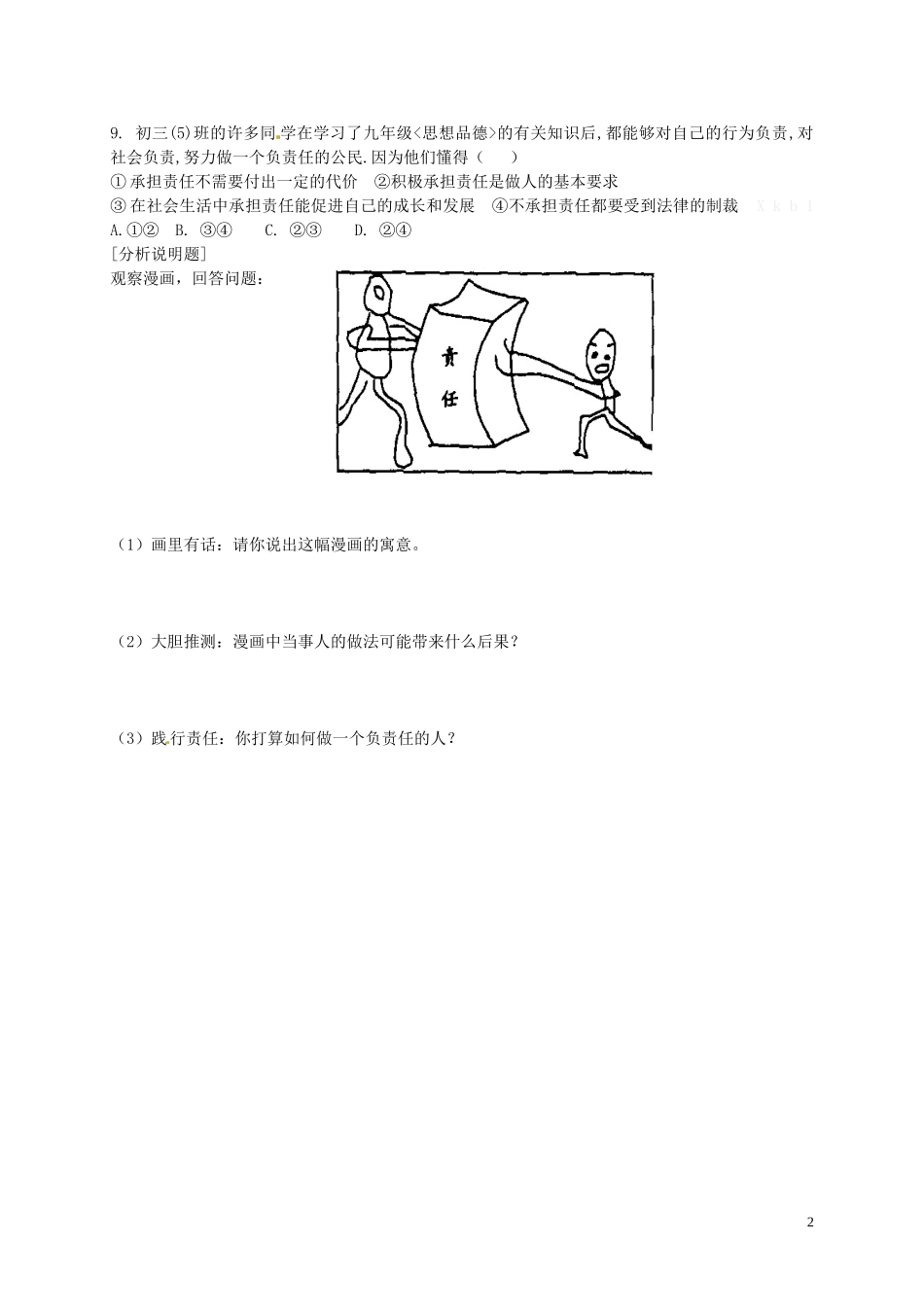河南省濮阳市范县濮城镇中学九年级政治全册1.2.3做一个负责任的公民学案无答案新人教版_第2页